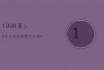 1998年50分戊寅年邮票多少钱（98年发行的邮票的价格）