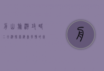 舟山旅游攻略二日游，探索海岛风情的完美之旅