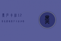 黑石卡杜12年怎么喝（黑石卡杜18年酒评）
