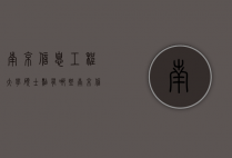 南京信息工程大学硕士点有哪些（南京信息工程大学研究生有哪些专业）