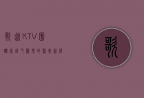 歌迷KTV团购，省钱又欢乐的聚会新选择