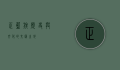 正蓝旗，历史与文化的交汇之地