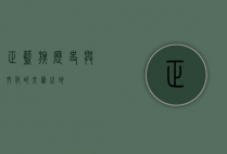 正蓝旗，历史与文化的交汇之地