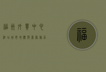 福州外贸中心酒店，城市地标与商务旅居的完美融合