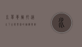 水草养殖,打造水下生态乐园的艺术与科学
