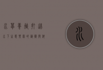 水草养殖,打造水下生态乐园的艺术与科学
