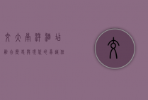交大南洋酒店，融合历史与现代的卓越住宿体验