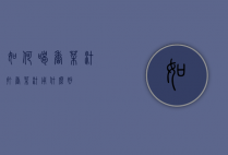 如何喝香菜汁（打香菜汁用什么好）