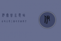 伊泰普水电站，世界水电工程的奇迹与可持续发展的典范