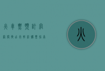 火车票预订官网，便捷出行，轻松购票指南