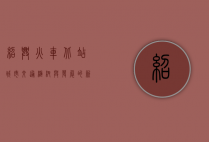 绍兴火车北站，城市交通枢纽与发展的新引擎