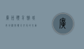 广州体育馆，城市地标与体育文化的交融之地