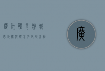 广州体育馆，城市地标与体育文化的交融之地