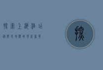 探索上海酒店，从历史地标到现代奢华