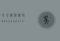 吴京谢楠离婚传闻再起，真相究竟如何？