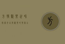 方特欢乐世界，探索奇幻与欢乐的乐园之旅