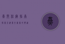 燕郊住宿指南，探索京津冀交汇处的舒适之选