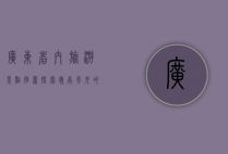 广东省内旅游景点推荐，探索岭南风光的绝佳去处