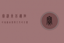 宝清，东北边陲的瑰宝，自然与人文的交响曲