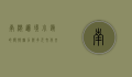 南伞，边境小镇的独特魅力与多元文化交融