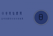 日食是怎么发生的（什么是日食?日食会发生什么?）