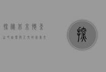 探秘北京怀柔山吧，自然与人文的完美交融