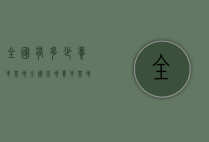 全国有多少养牛基地（全国各地养牛基地）