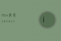 i Box，智能生活的新纪元