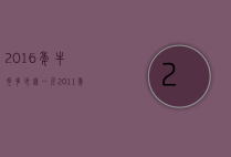 2016年牛肉多少钱一斤（2011年牛肉多少钱一斤）