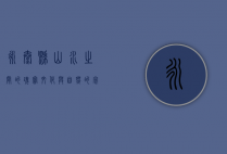 永泰县，山水之间的瑰宝，文化与自然的完美融合