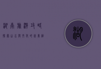 湖南旅游攻略，探索山水与文化的完美融合