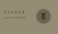 北京托儿所,现代家庭育儿的新选择与挑战