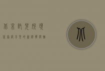 北京托儿所,现代家庭育儿的新选择与挑战
