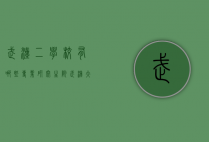 武汉二学校有哪些专业研究生院（武汉大学有没有二本专业）
