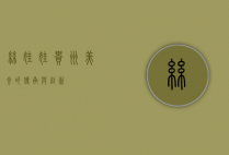 丝娃娃，贵州美食的传承与创新