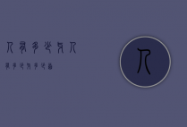 人有多少牙（人有多少牙多少齿）