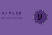 从大连到沈阳，探索东北双城的魅力与连接
