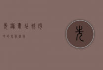 先锋书店，城市中的文化绿洲