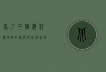 北京三个海洋馆哪个好？深度对比帮你选