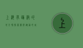 上海有蹦极的地方吗？探索极限运动的城市新选择