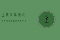 上海有蹦极的地方吗？探索极限运动的城市新选择