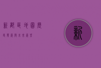 新都区地图，历史、发展与未来展望