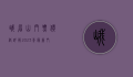 峨眉山门票价格详解，2023年最新门票信息及游玩攻略