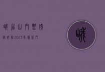 峨眉山门票价格详解，2023年最新门票信息及游玩攻略