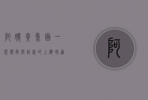 阿娘黄鱼面，一碗传承与创新的上海味道