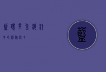 蓝环章鱼，海洋中的神秘杀手