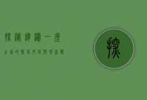 探秘达濠，一座古城的历史、文化与现代变迁