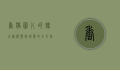 香猪图片的魅力，从视觉到味觉的全方位体验