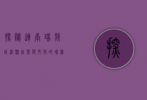 探秘连南瑶族自治县，自然与文化的瑰宝