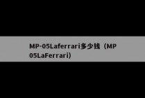 MP-05Laferrari多少钱（MP05LaFerrari）